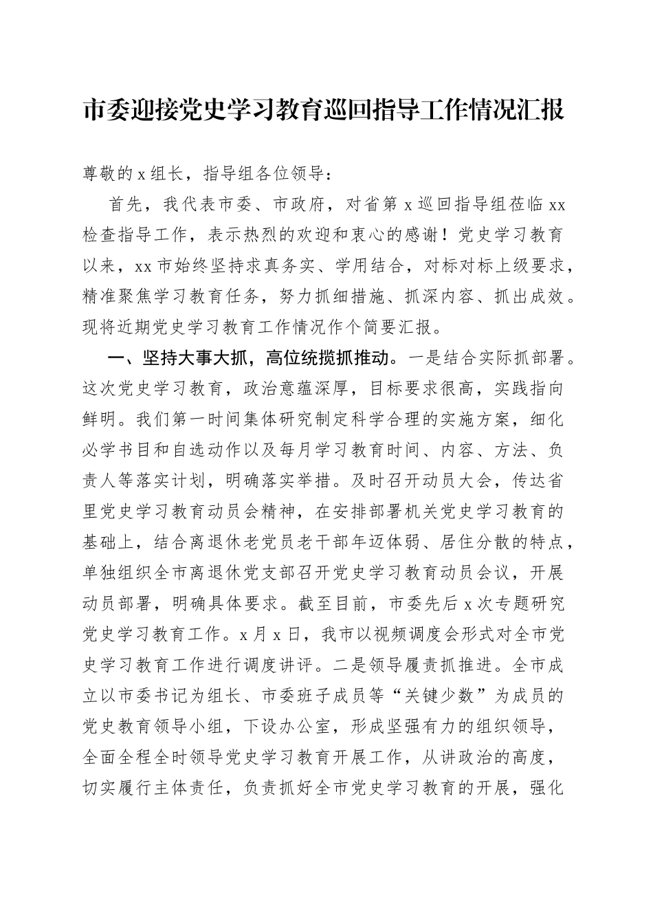 市委迎接党史学习教育巡回指导工作情况汇报_第1页