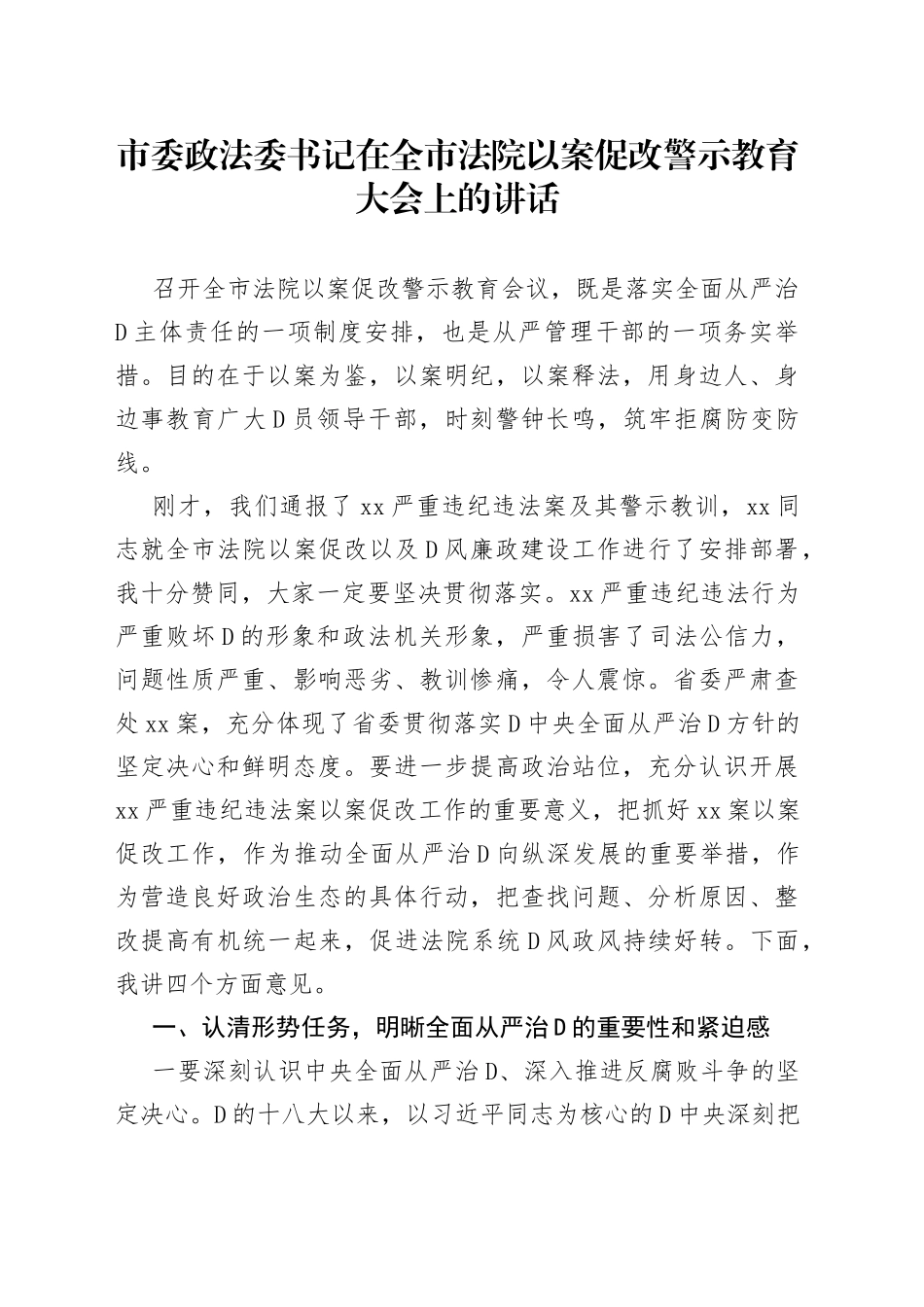 市委政法委书记在全市法院以案促改警示教育大会上的讲话_第1页