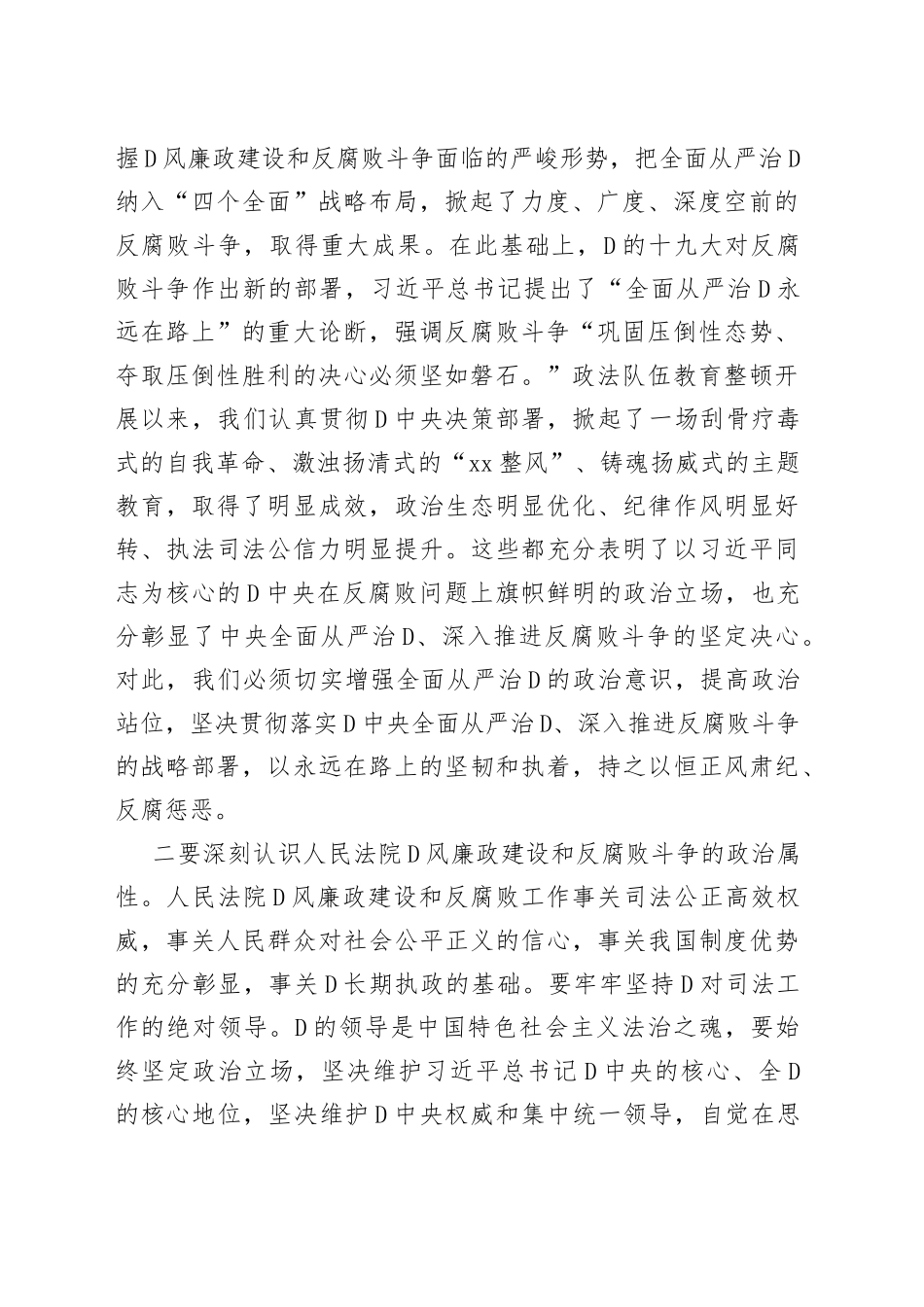 市委政法委书记在全市法院以案促改警示教育大会上的讲话_第2页
