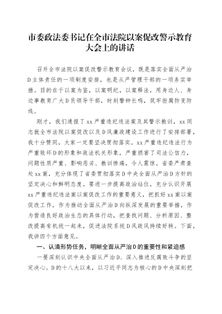 市委政法委书记在全市法院以案促改警示教育大会上的讲话