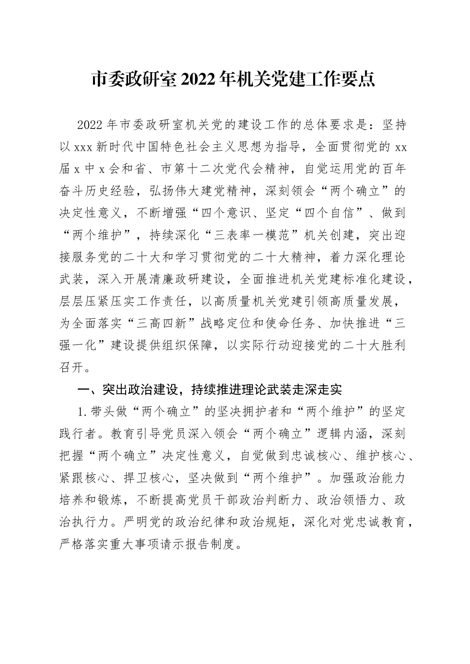 市委政研室2022年机关党建工作要点_第1页