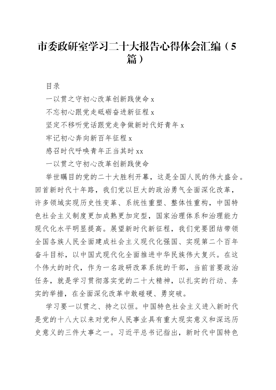市委政研室学习二十大报告心得体会汇编（5篇）_第1页