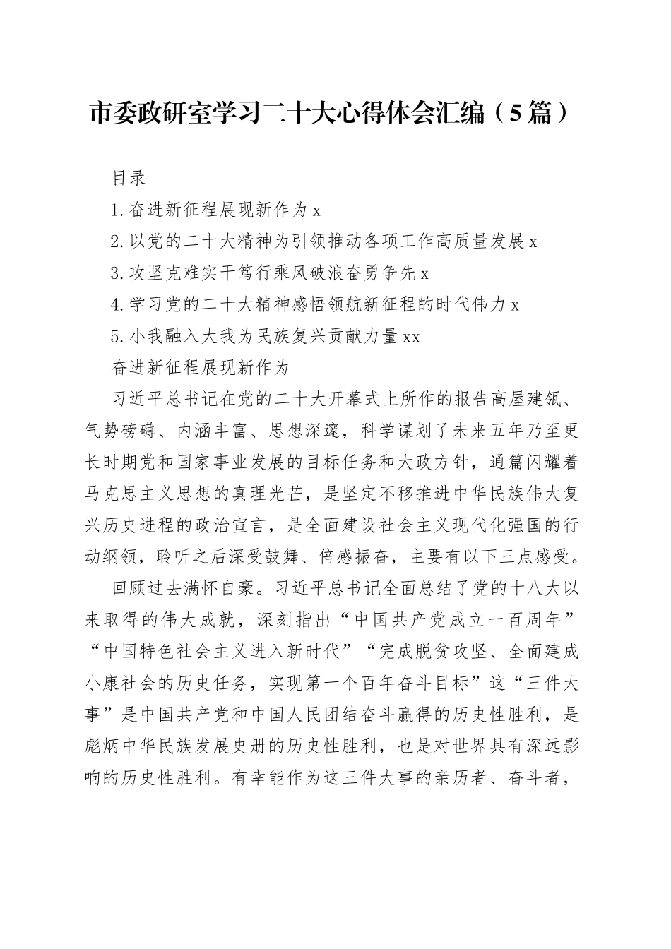 市委政研室学习二十大心得体会汇编（5篇）_第1页
