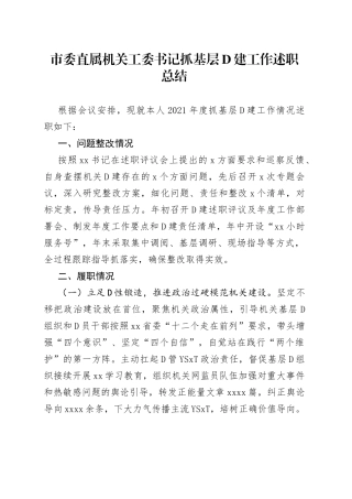 市委直属机关工委书记抓基层党建工作述职总结