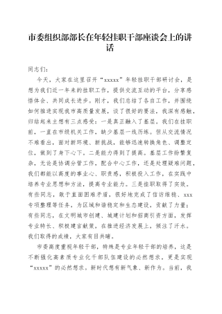 市委组织部部长在年轻挂职干部座谈会上的讲话