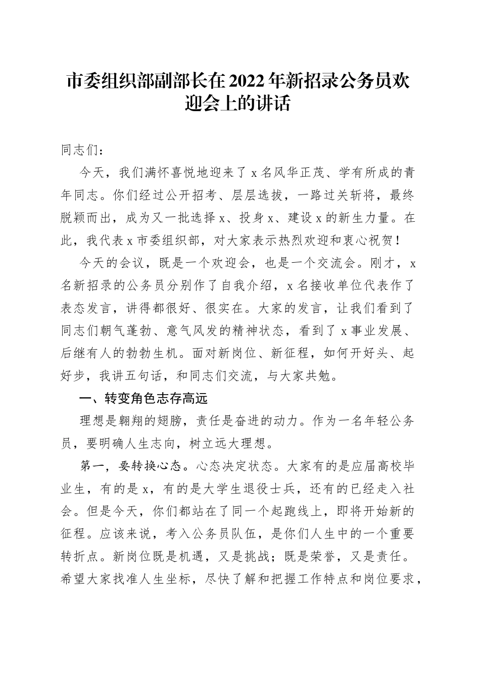 市委组织部副部长在2022年新招录公务员欢迎会上的讲话_第1页