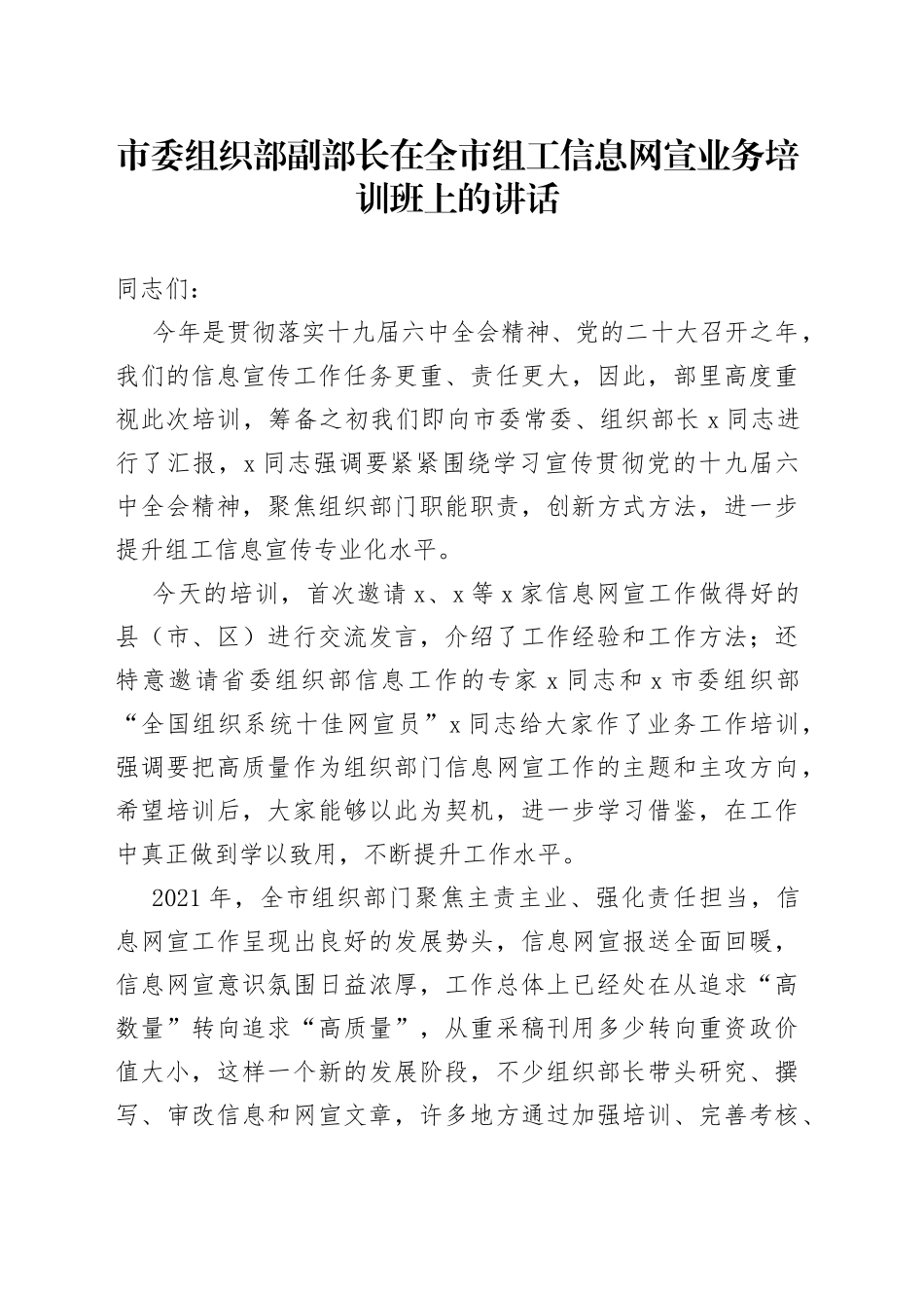 市委组织部副部长在全市组工信息网宣业务培训班上的讲话_第1页