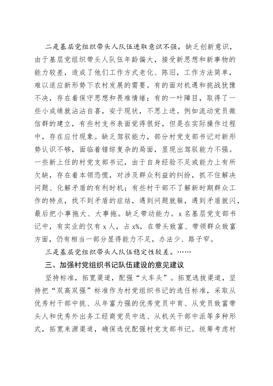 市委组织部基层党组织带头人队伍建设调研报告_第2页