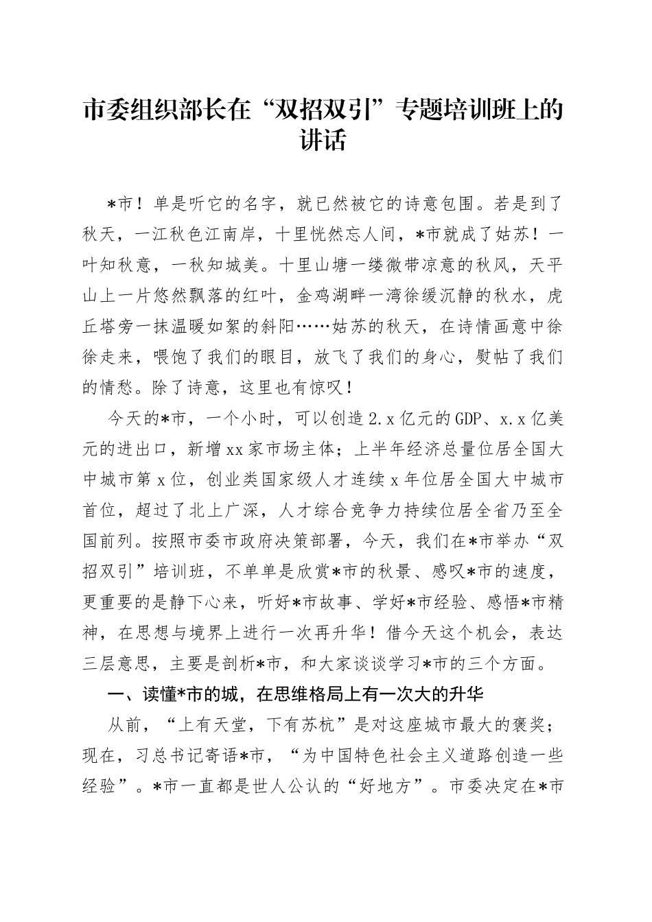 市委组织部长在“双招双引”专题培训班上的讲话_第1页