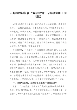 市委组织部长在“双招双引”专题培训班上的讲话