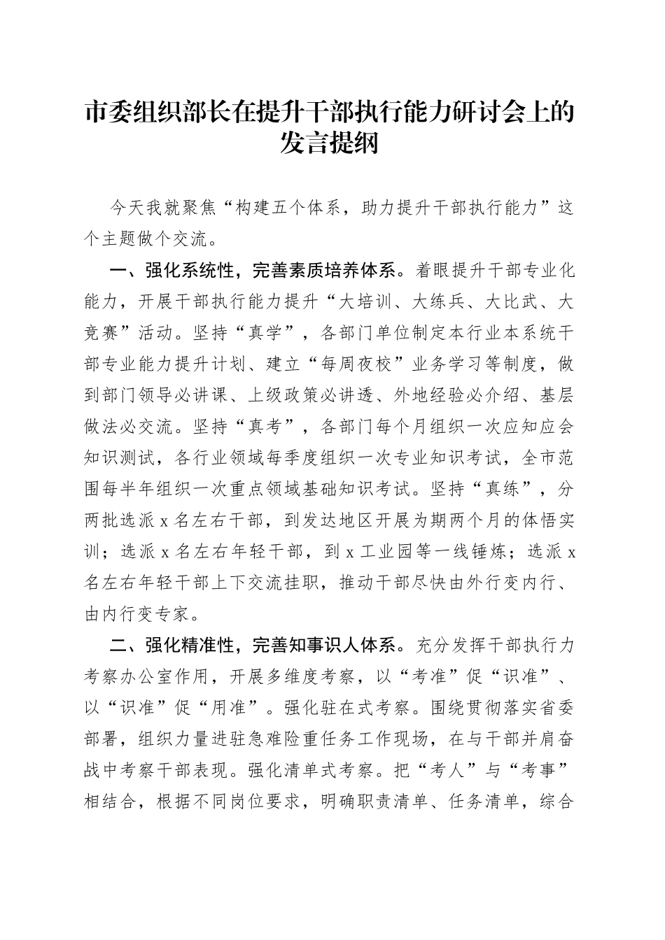 市委组织部长在提升干部执行能力研讨会上的发言提纲_第1页