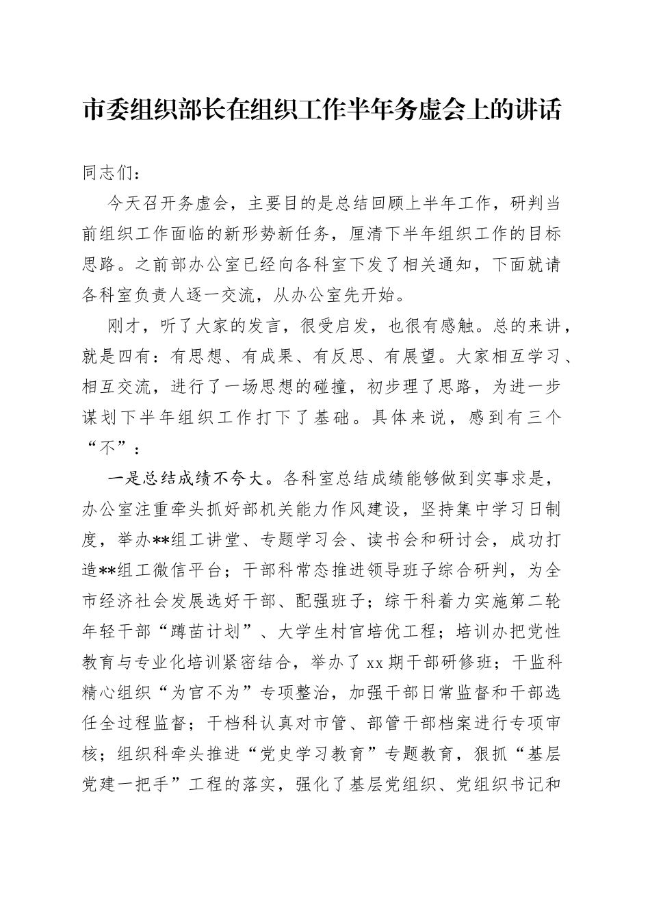 市委组织部长在组织工作半年务虚会上的讲话_第1页