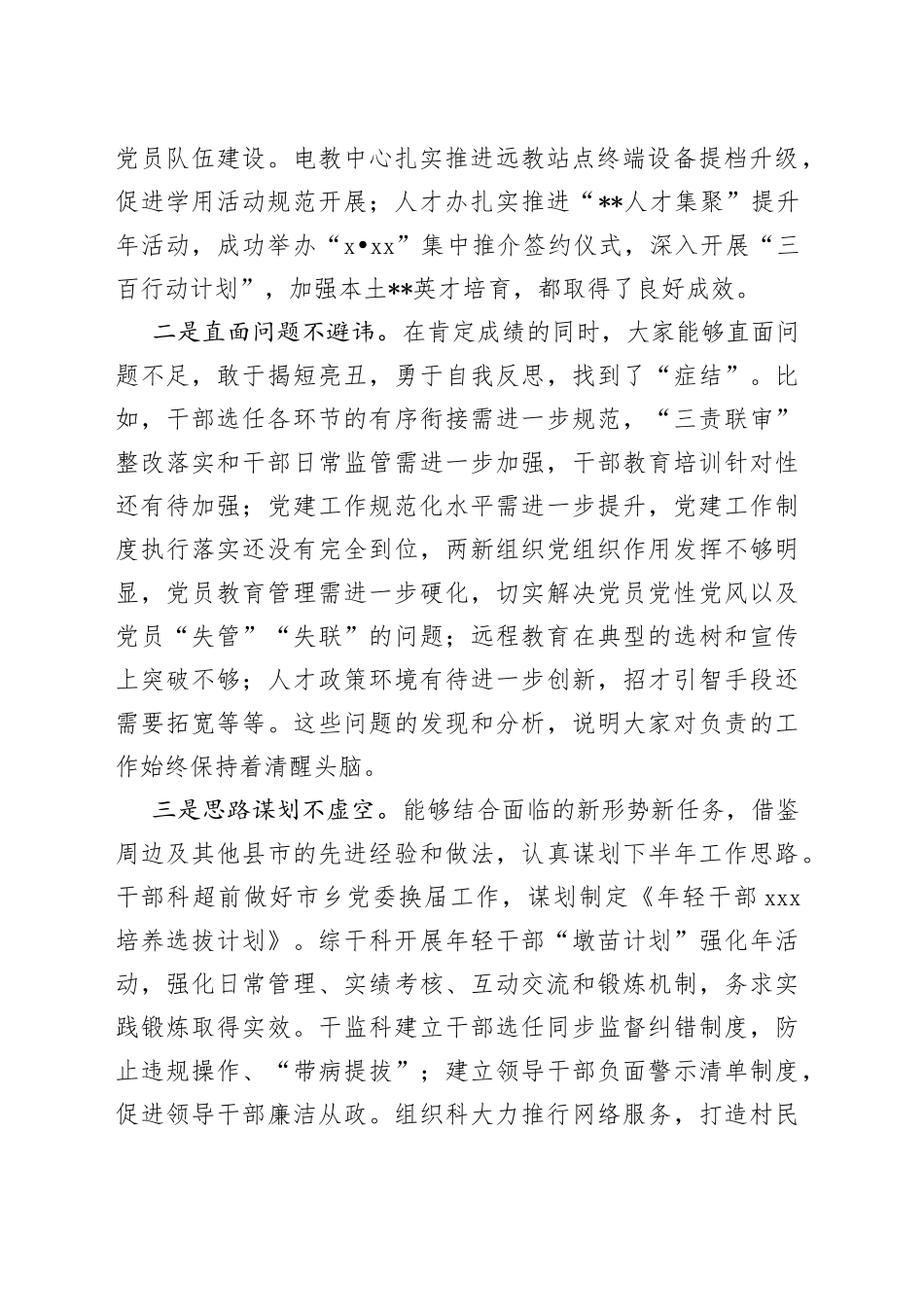 市委组织部长在组织工作半年务虚会上的讲话_第2页