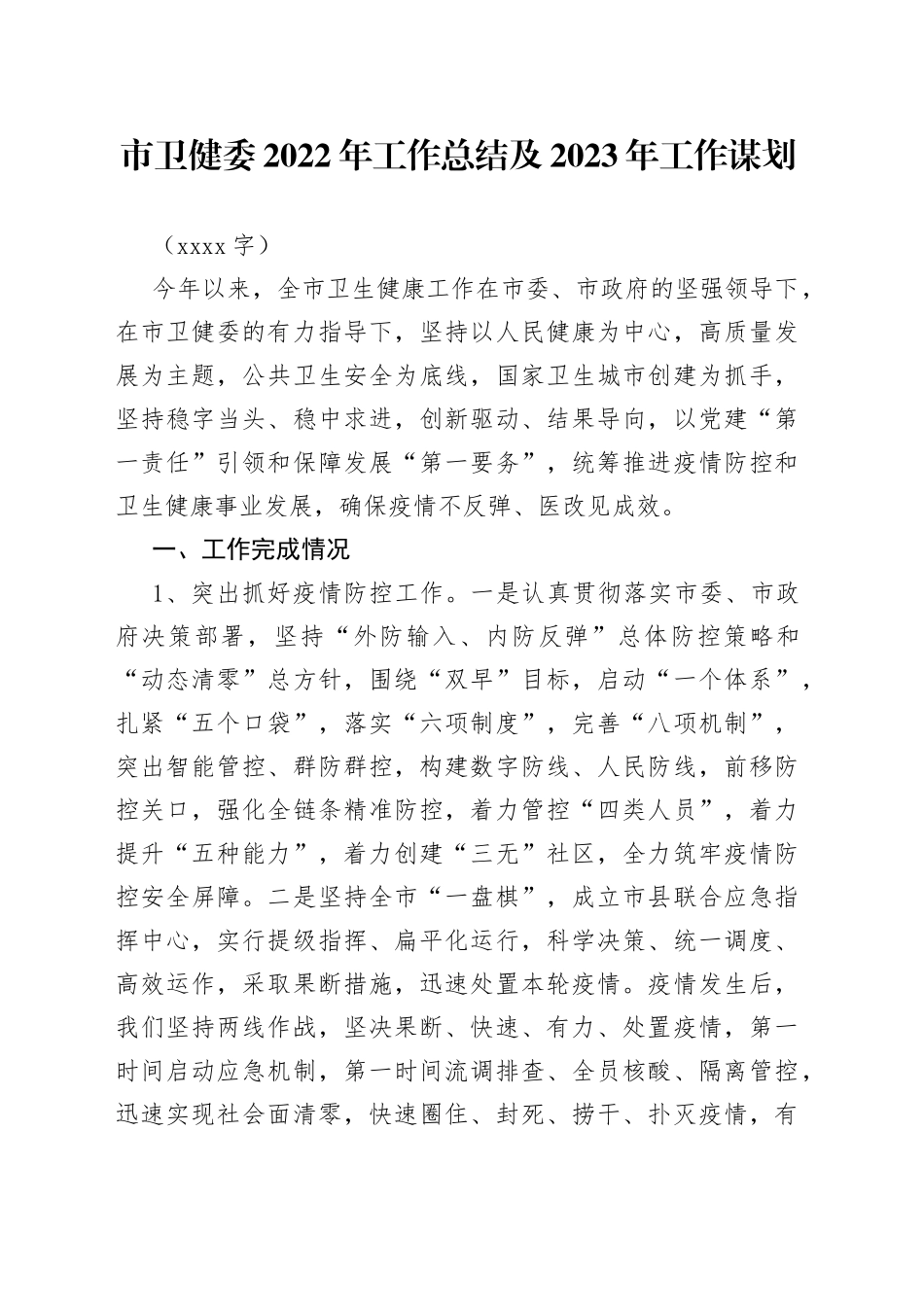 市卫健委2022年工作总结及2023年工作谋划_第1页