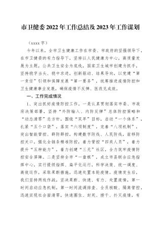 市卫健委2022年工作总结及2023年工作谋划