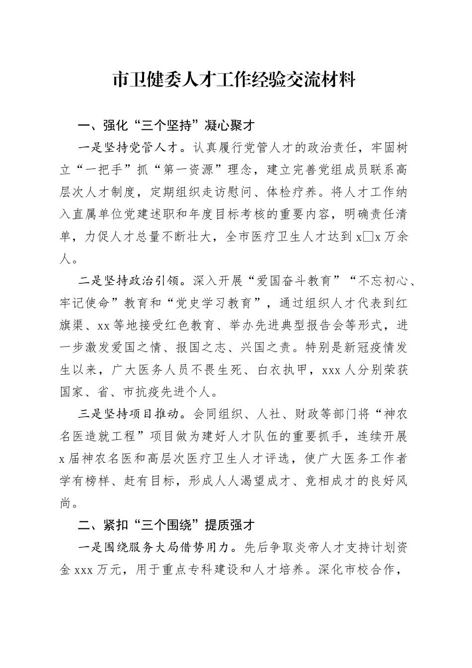 市卫健委人才工作经验交流材料_第1页