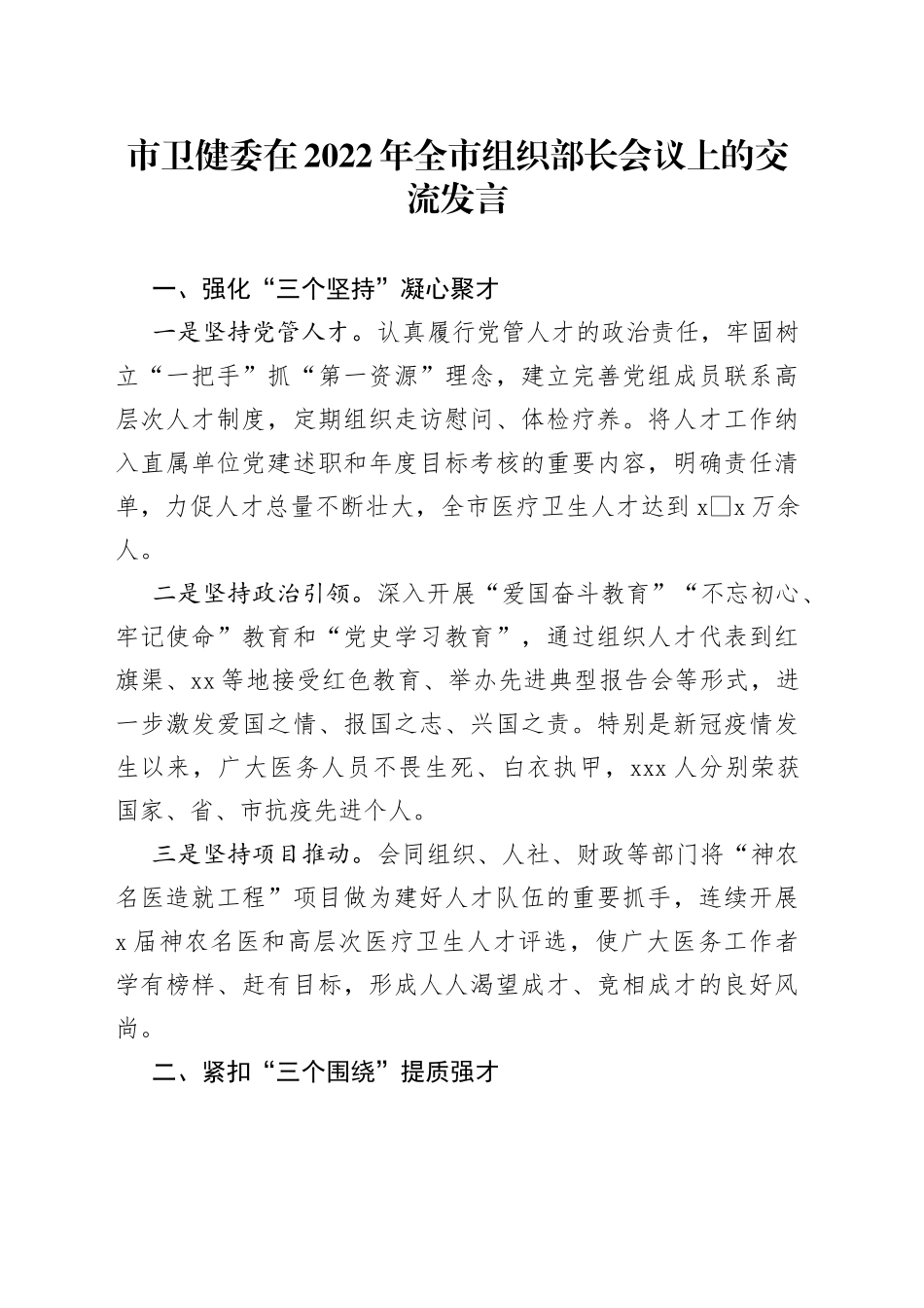 市卫健委在2022年全市组织部长会议上的交流发言_第1页