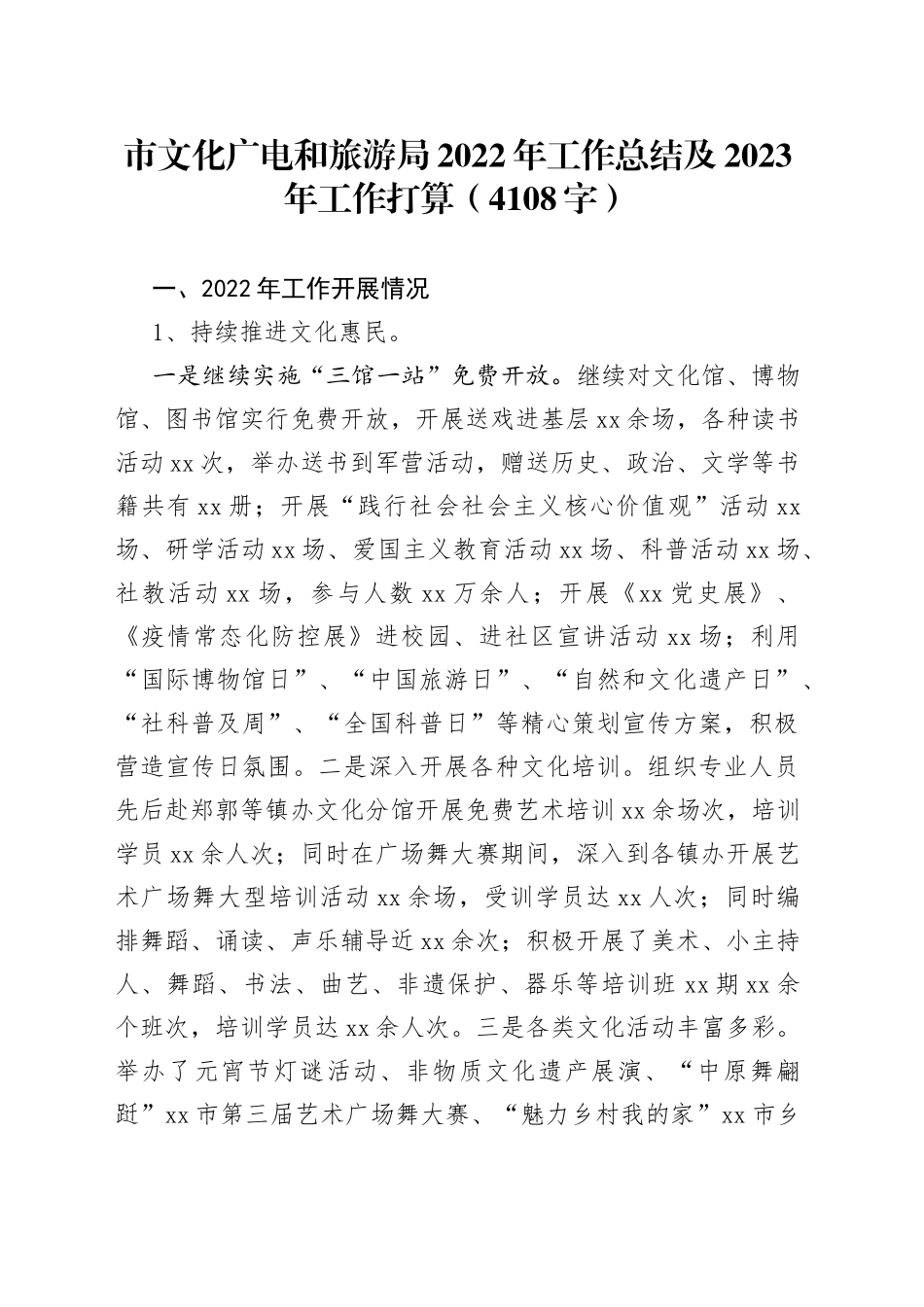 市文化广电和旅游局2022年工作总结及2023年工作打算_第1页