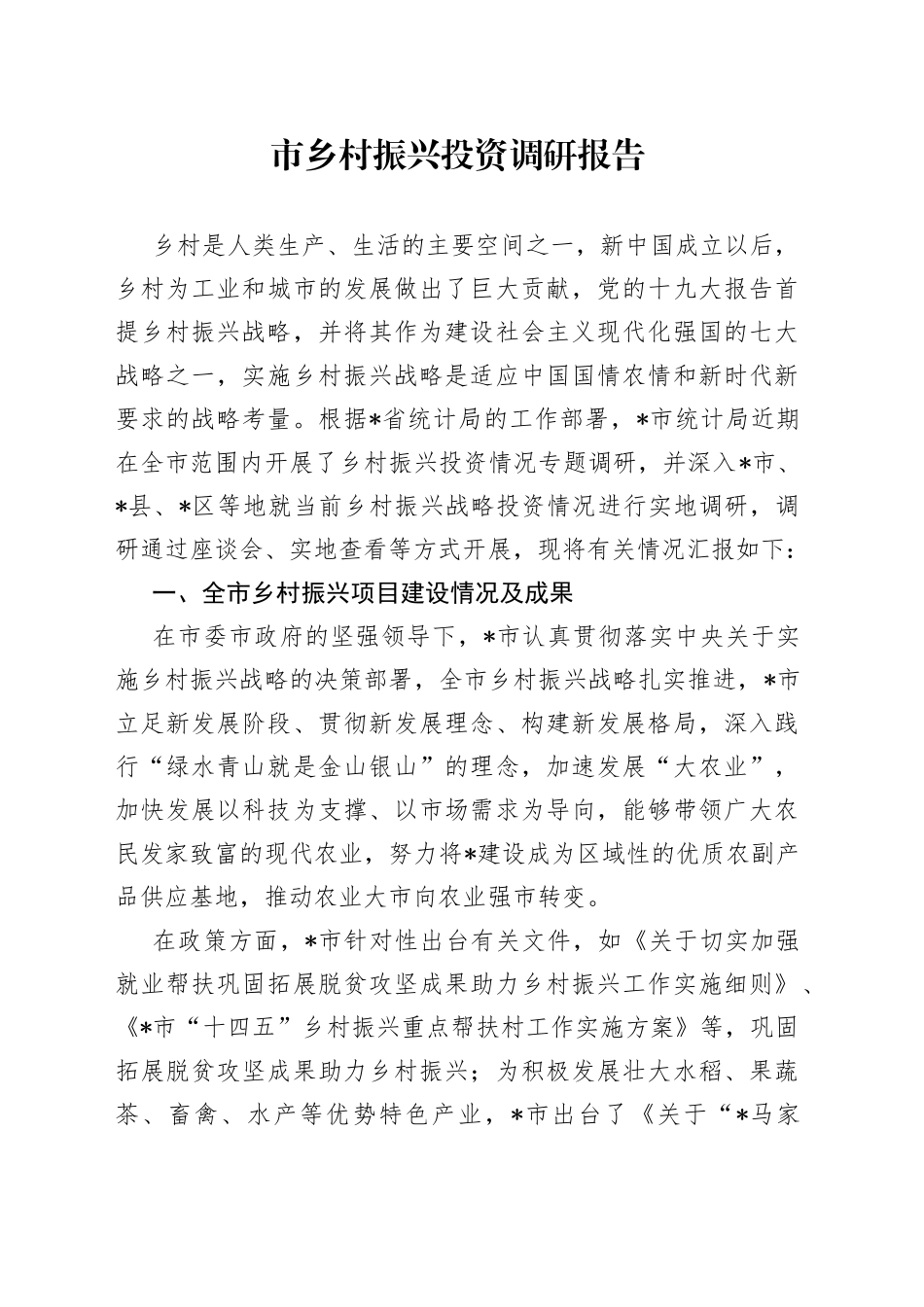 市乡村振兴投资调研报告_第1页