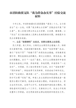 市消防救援支队“我为群众办实事”经验交流材料