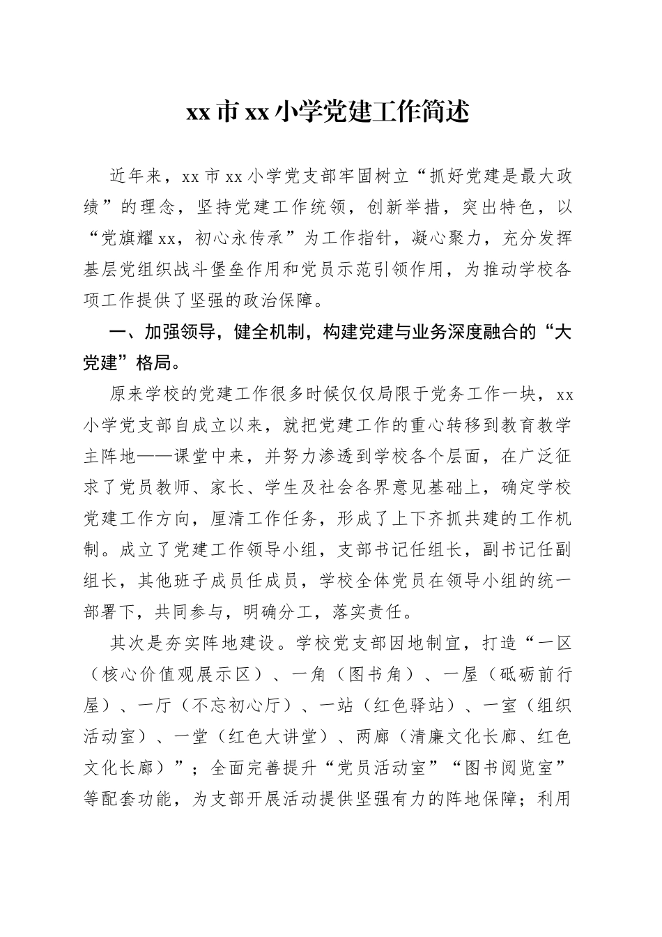 市小学党建工作简述_第1页