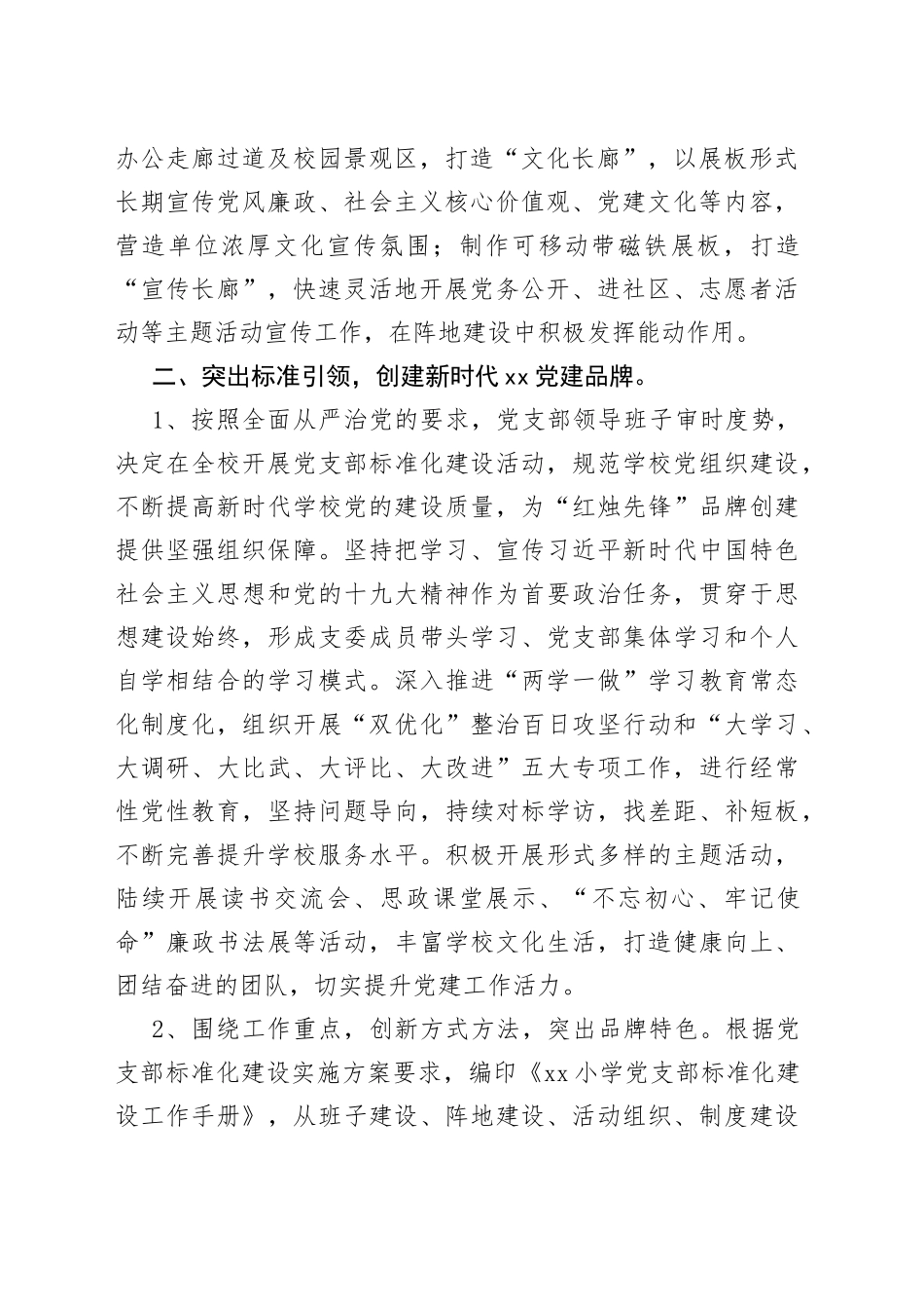 市小学党建工作简述_第2页