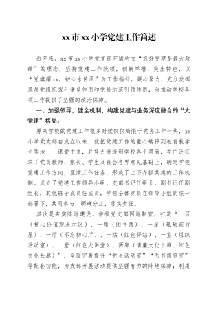 市小学党建工作简述