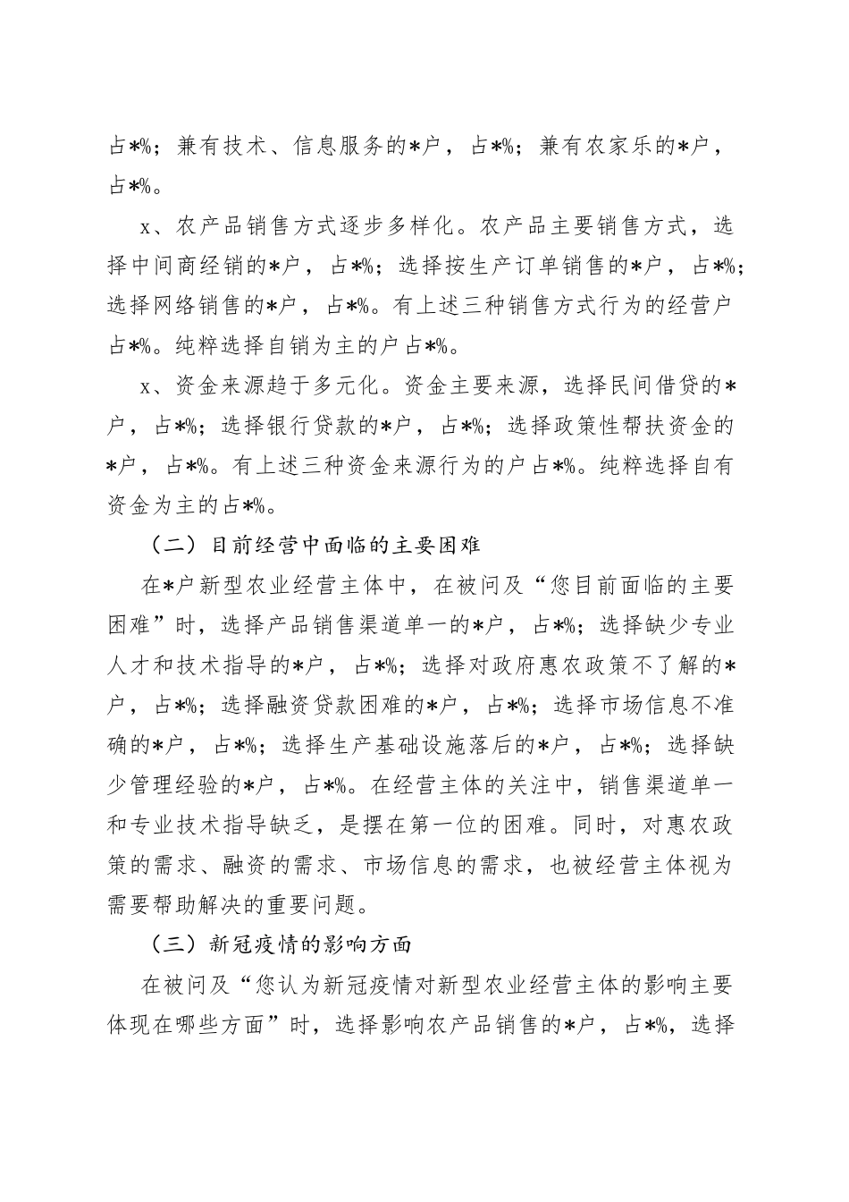 市新型农业经营主体发展状况调查报告_第2页