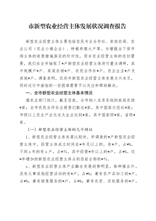 市新型农业经营主体发展状况调查报告