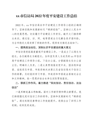 市信访局2022年度平安建设工作总结