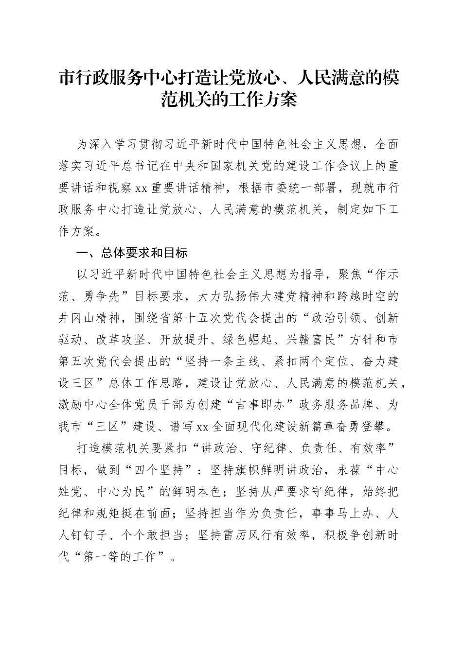 市行政服务中心打造让党放心、人民满意的模范机关的工作方案_第1页