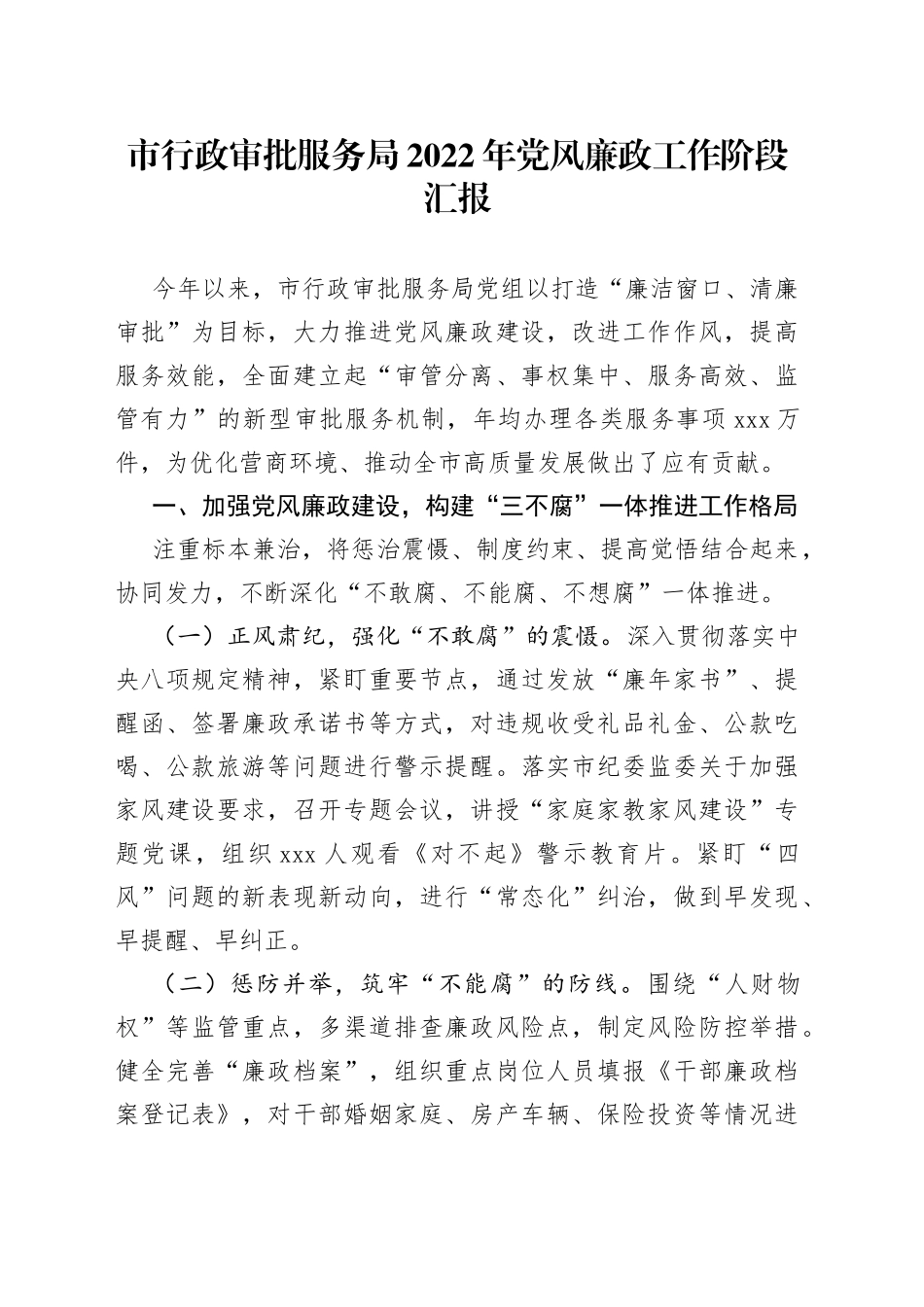 市行政审批服务局2022年党风廉政工作阶段汇报_第1页