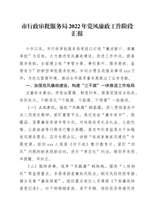 市行政审批服务局2022年党风廉政工作阶段汇报