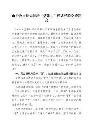 市行政审批局创新“党建＋”模式经验交流发言
