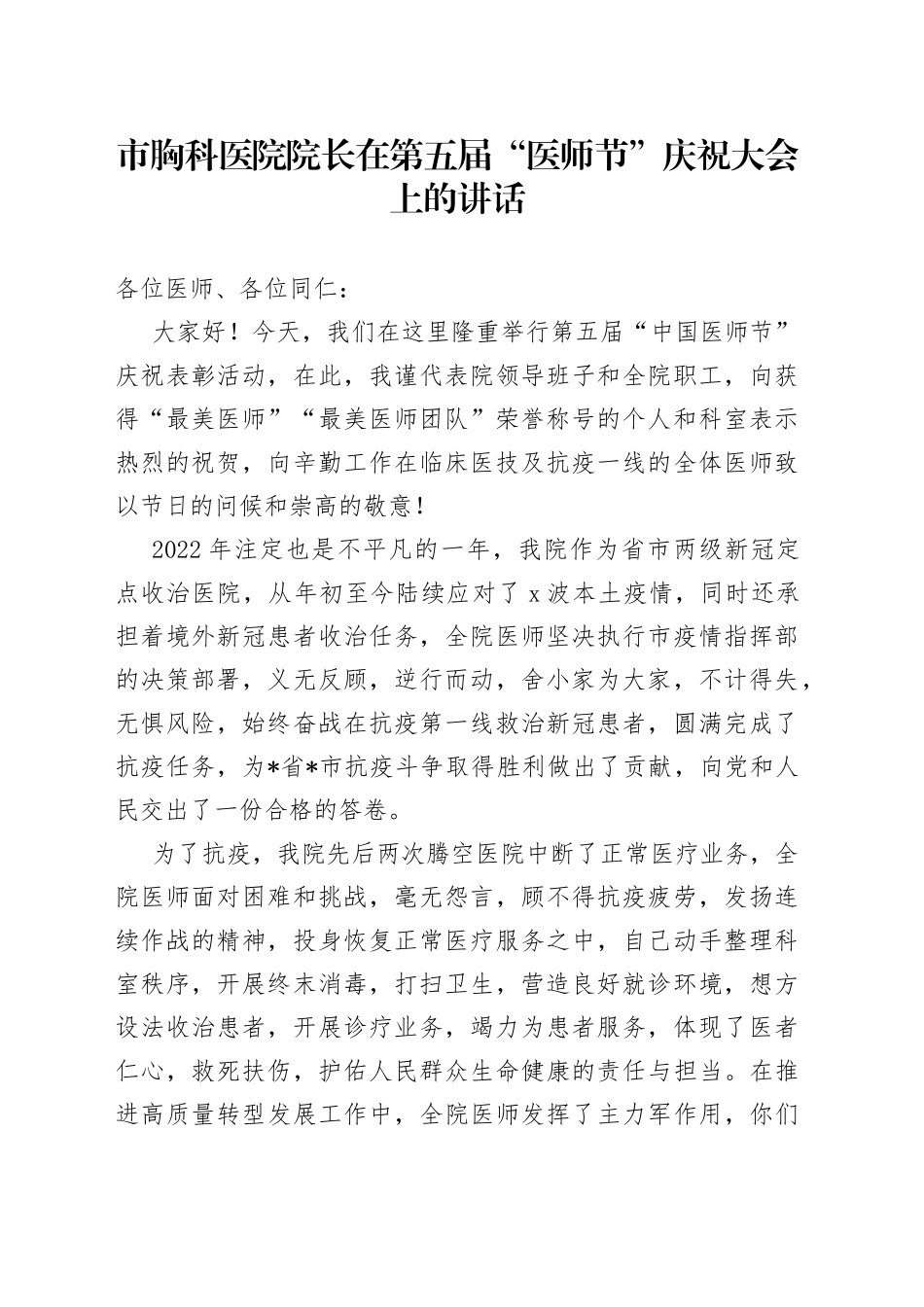 市胸科医院院长在第五届“医师节”庆祝大会上的讲话_第1页
