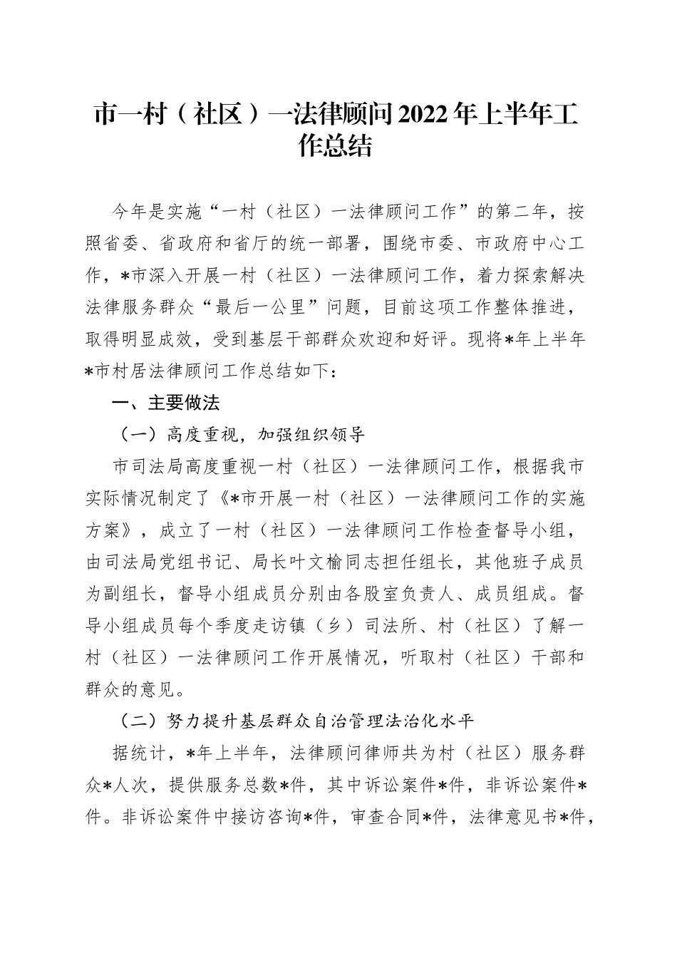市一村（社区）一法律顾问2022年上半年工作总结_第1页