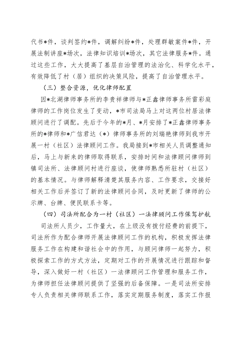 市一村（社区）一法律顾问2022年上半年工作总结_第2页