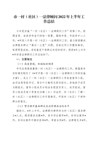 市一村（社区）一法律顾问2022年上半年工作总结