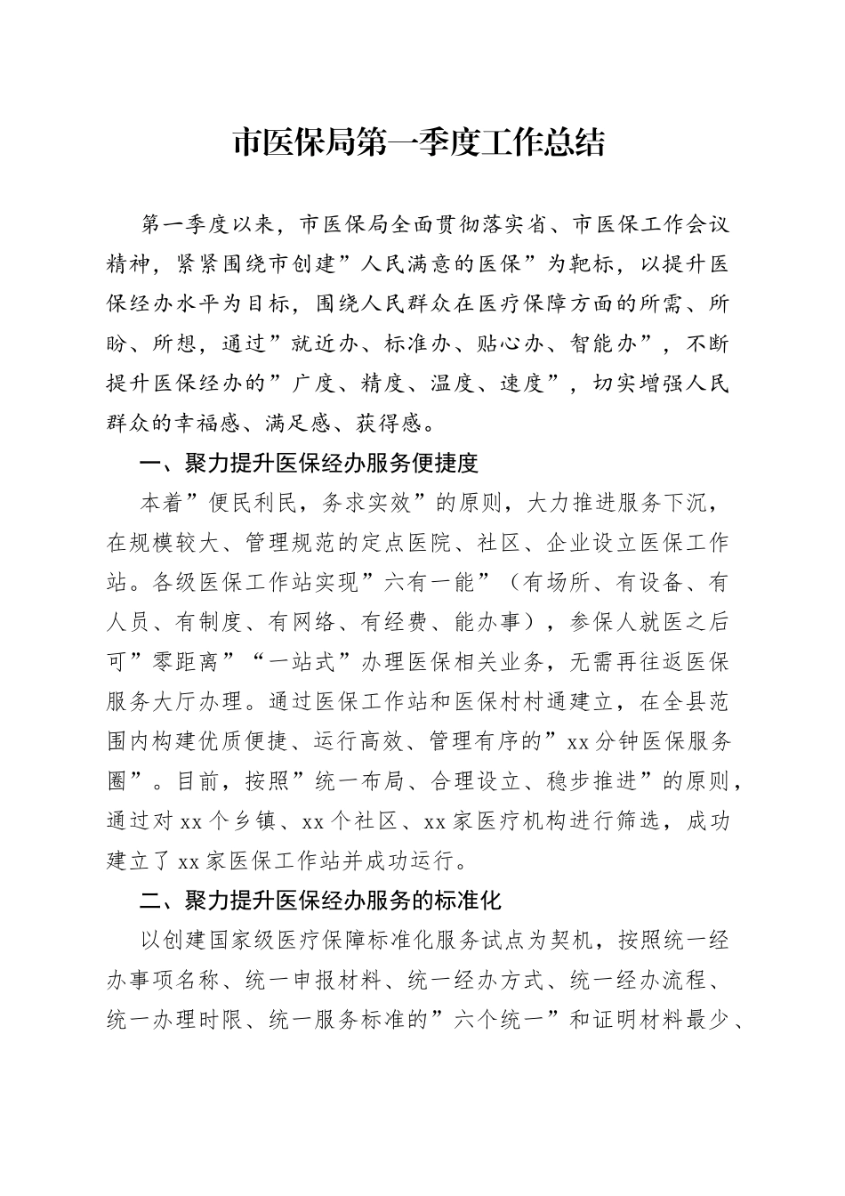 市医保局第一季度工作总结_第1页