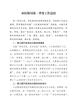 市医保局第一季度工作总结