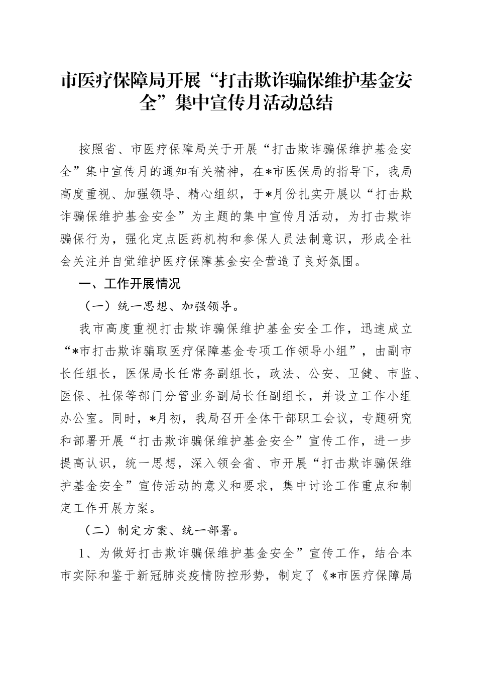 市医疗保障局开展“打击欺诈骗保维护基金安全”集中宣传月活动总结_第1页