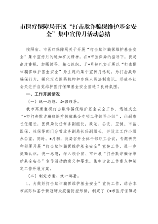 市医疗保障局开展“打击欺诈骗保维护基金安全”集中宣传月活动总结