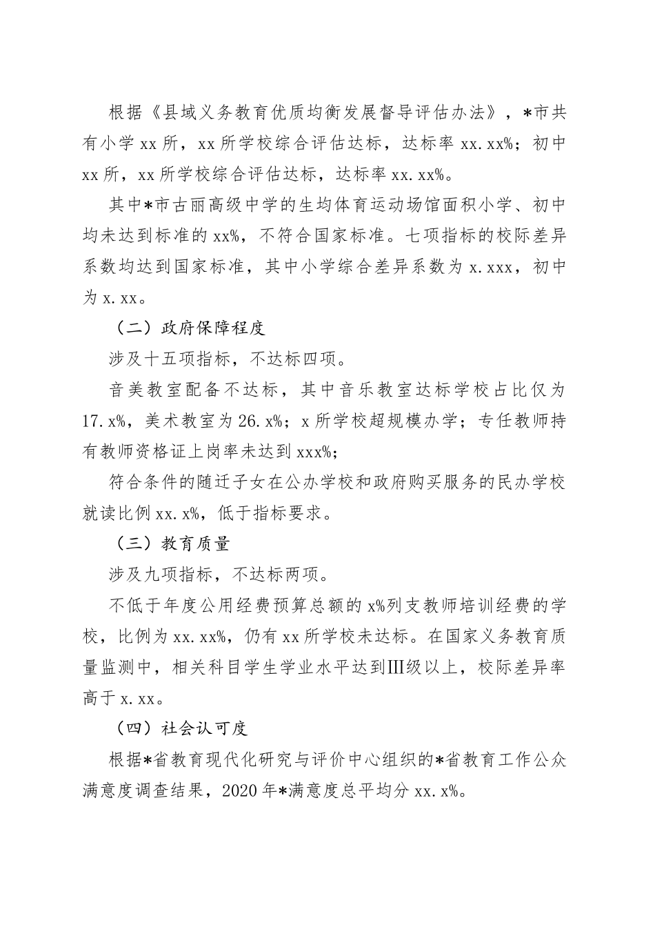 市义务教育优质均衡发展情况调研报告_第2页