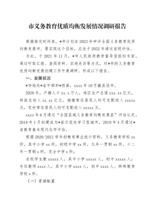 市义务教育优质均衡发展情况调研报告