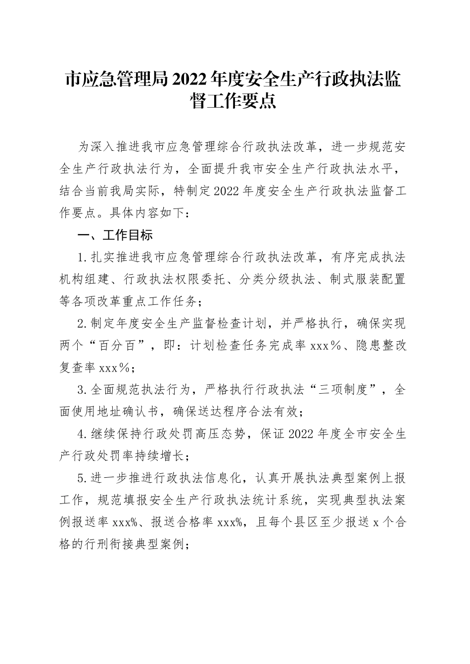 市应急管理局2022年度安全生产行政执法监督工作要点_第1页