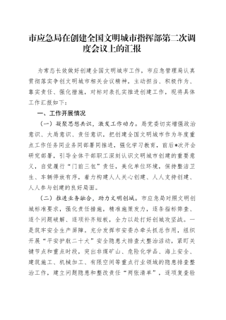 市应急局在创建全国文明城市指挥部第二次调度会议上的汇报