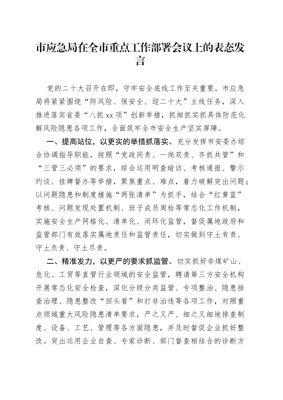 市应急局在全市重点工作部署会议上的表态发言_第1页