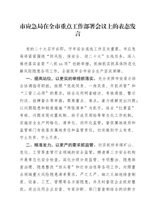 市应急局在全市重点工作部署会议上的表态发言