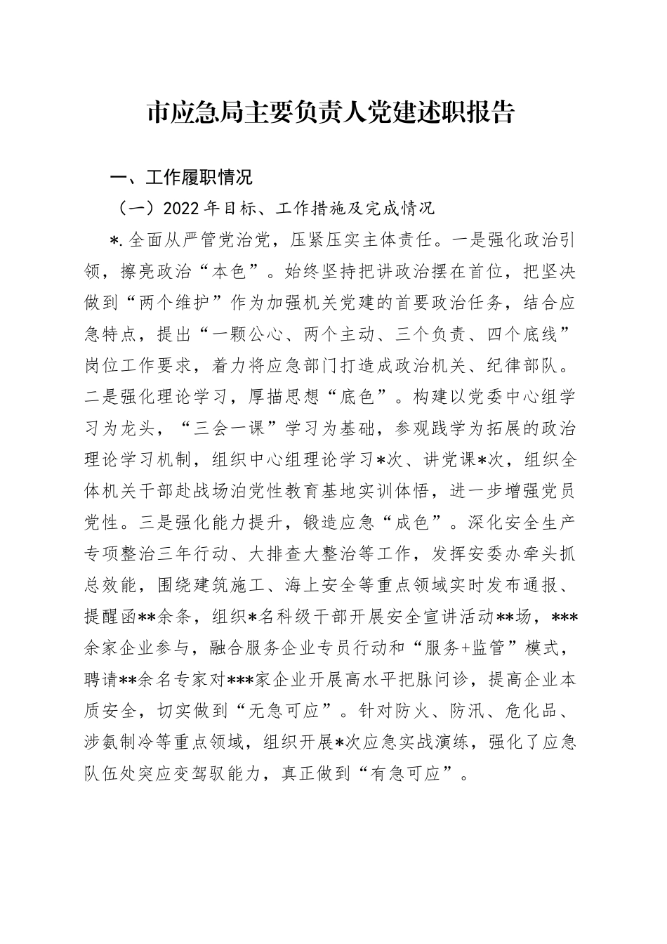 市应急局主要负责人党建述职报告_第1页