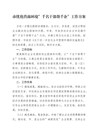 市优化营商环境”千名干部帮千企”工作方案